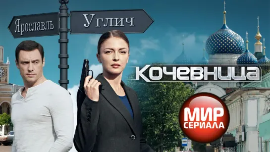 🎬Кочевница (2022) Детектив. Все серии✔.