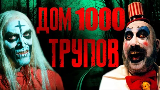 Дом 1000 трупов 2003 г. ‧ Ужасы/Комедия ‧ 1 ч 29 мин