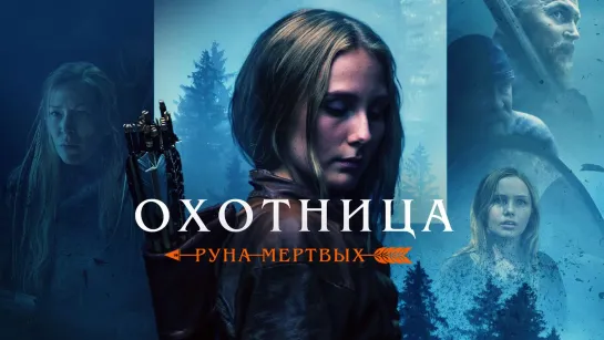 Охотница: Руна мёртвых 2019 г. ‧ Триллер/Боевик ‧ 1 ч 45 мин