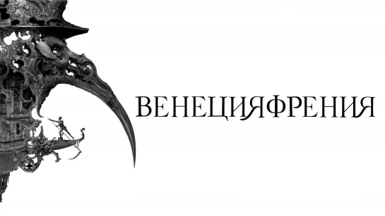 Венецияфрения 2021 г. ‧ Ужасы/Слэшер ‧ 1 ч 40 мин