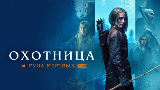 Охотница: Руна мёртвых 2019 г. ‧ Триллер/Боевик ‧ 1 ч 45 мин