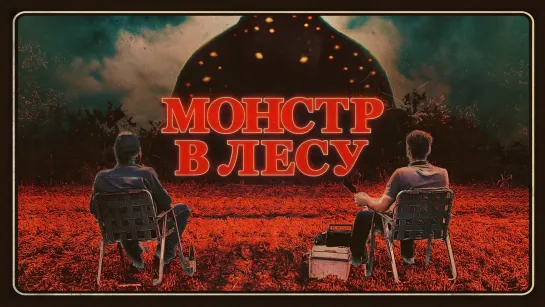 🎬 Монстр в лесу (2022) HD