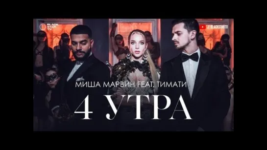 Миша Марвин feat. Тимати - 4 утра