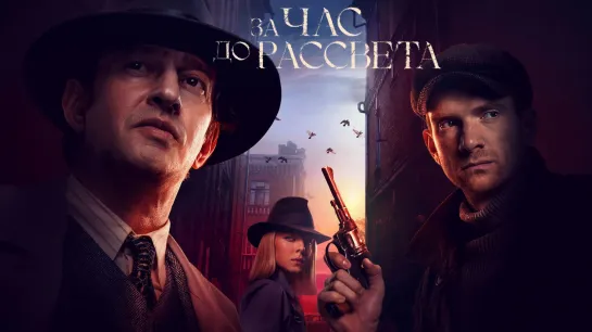 За час до рассвета (сериал 2021)