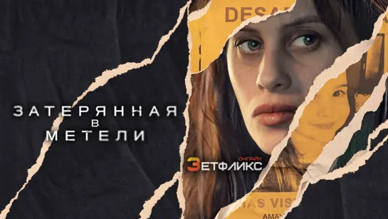 Затерянная в метели (сериал 2023)