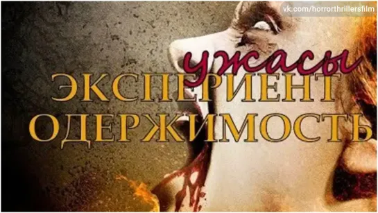 УЖАСЫ † ТРИЛЛЕРЫ