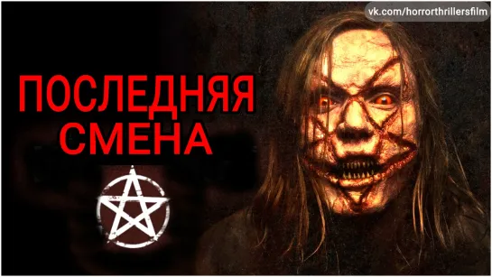 УЖАСЫ † ТРИЛЛЕРЫ