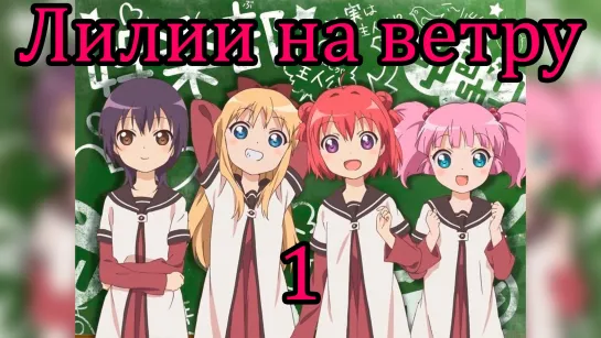 Yuru Yuri 1 Сезон 16+ 2011г. 1080p BDRip