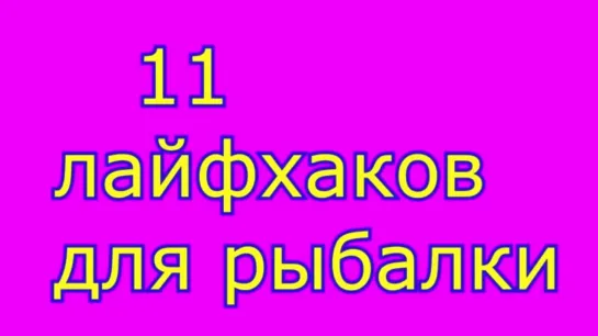 11 ЛАЙФХАКОВ ДЛЯ РЫБАЛКИ