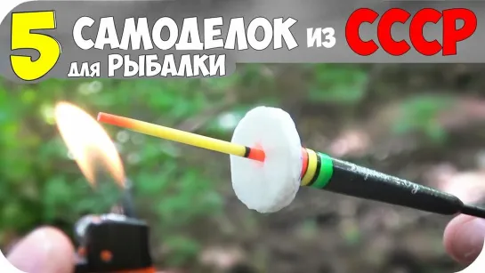 5 САМОДЕЛОК для РЫБАЛКИ из СССР┃ДЕДОВСКИЕ СНАСТИ