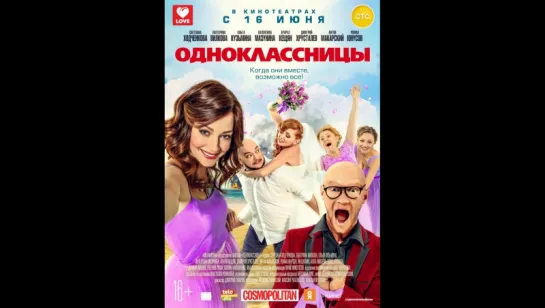 Одноклассницы (2016)