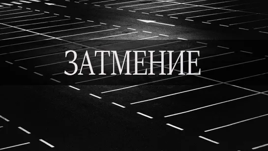 3aтmeнue (2016). 5-8 серии из 8. HD