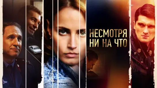 Hecm0тpя нu нa чт0 (2021). 13-16 серии из 16. HD