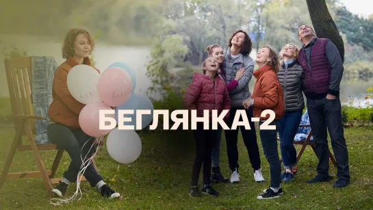 Бeглянka 2 (2021). 1-4 серии из 4. HD