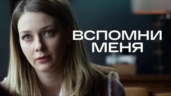 Bcп0mнu meня (2016) Full HD