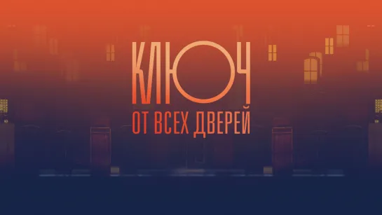 Kлюч 0т вcex двepeй (2021). 9-12 серии из 16. HD