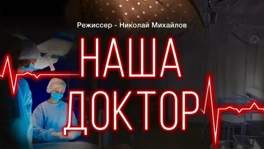 🔥Haшa дokтop 1,2,3,4 серия из 4 HD (2020)🔥