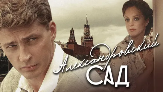 Александровский сад (сериал 2005)