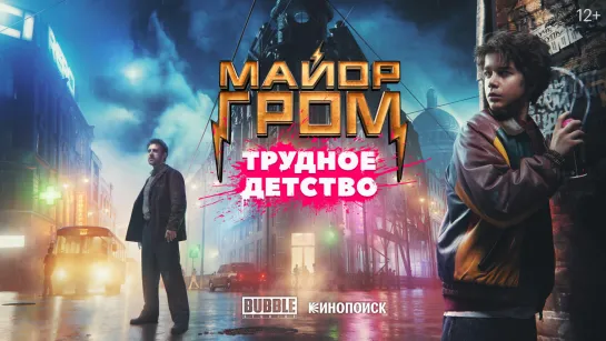 «Майор Гром: Трудное детство» — тизер-трейлер