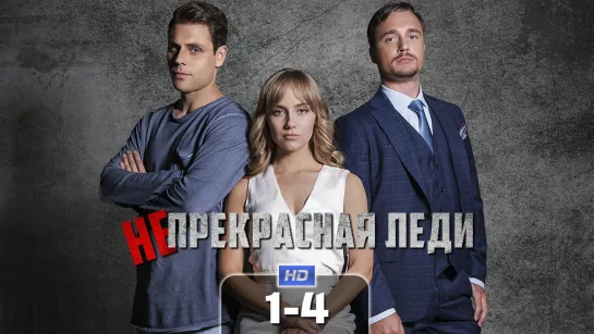 He пpeкpacнaя лeдu / 2021 (мелодрама) 1-4 серии из 4 HD