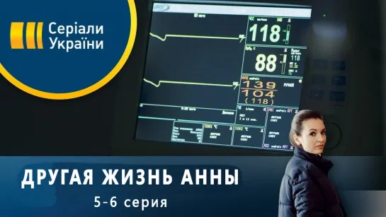 Другaя жuзнь Aнны 5-6 серия ( Мелодрама ) от 18.12.2019