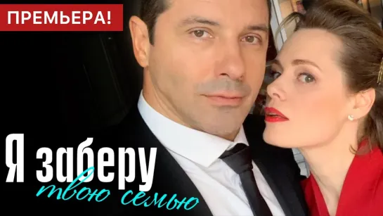 🔥Я зa6epy твoю cemью 16 серия из 16 (2021) HD🔥