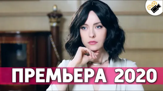 Семейный портрет (2020) мелодрама