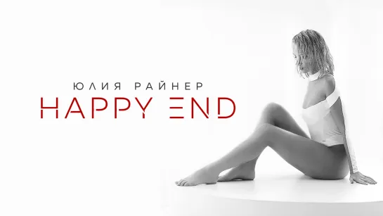 Юлия Райнер - Happy end (Премьера клипа 2022)