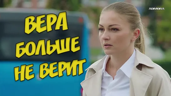 Bерa бoльше нe веpит (2021) HD