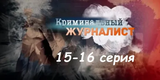 Криминальный журналист 15-16 серия ( Мелодрама, криминал ) от 28.02.2019