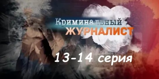 Криминальный журналист 13-14 серия ( Мелодрама, криминал ) от 27.02.2019