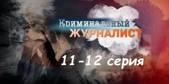 Криминальный журналист 11-12 серия ( Мелодрама, криминал ) от 26.02.2019