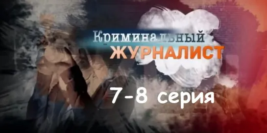 Криминальный журналист 7-8 серия ( Мелодрама, криминал ) от 21.02.2019