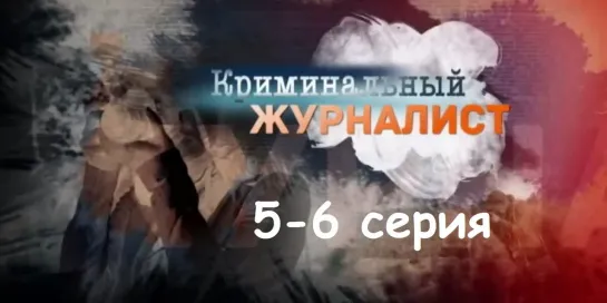 Криминальный журналист 5-6 серия ( Мелодрама, криминал ) от 20.02.2019