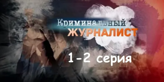 Криминальный журналист 1-2 серия ( Мелодрама, криминал ) от 18.02.2019