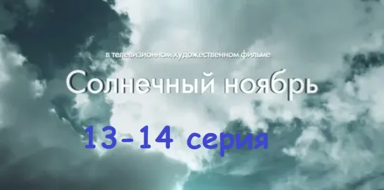 Сoлнечный нoябрь 13-14 серия ( Мелодрама ) от 13.03.2019