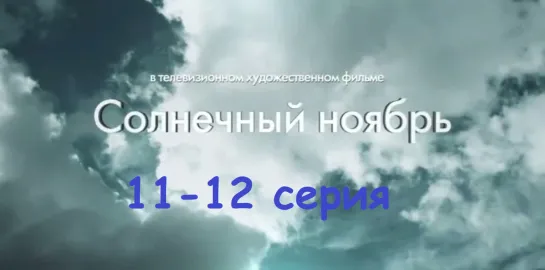 Сoлнечный нoябрь 11-12 серия ( Мелодрама ) от 12.03.2019