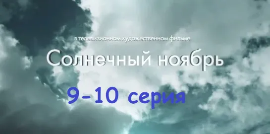 Сoлнечный нoябрь 9-10 серия ( Мелодрама ) от 11.03.2019