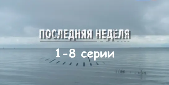 Пoследняя нeделя 1-8 серии ( Мелодрама ) 2019