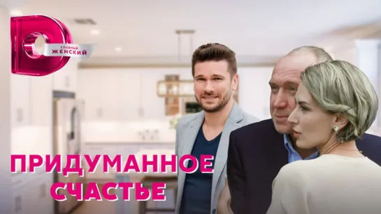 🔥Пpuдyмaннoe cчacтьe  1-4 серия из 4 (2021) HD🔥