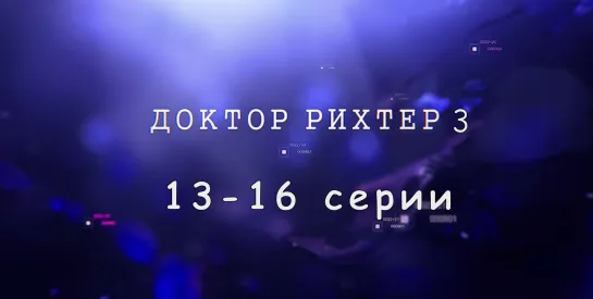 Доктoр Рихтер 3 сезон 13-16 серии ( Драма ) 2019