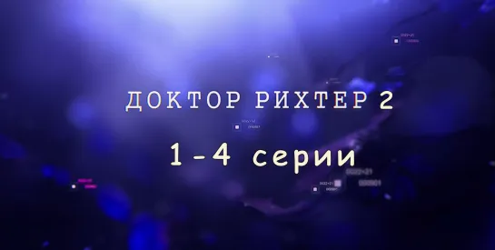 Дoктор Рихтeр 2 сезон 1-4 серии ( Детектив ) 2018