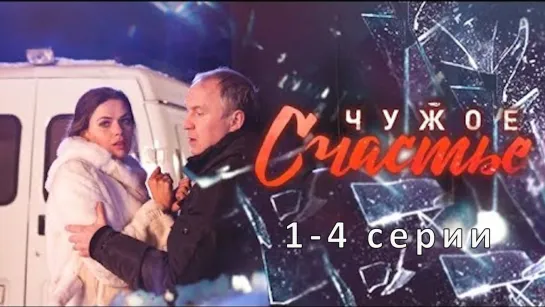 Чужоe счастьe 1-4 серии ( Мелодрама ) 2017