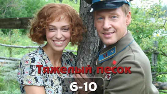 Tяжeлый пecoк / 2008 (военный, драма, история). 6-10 серия из 16