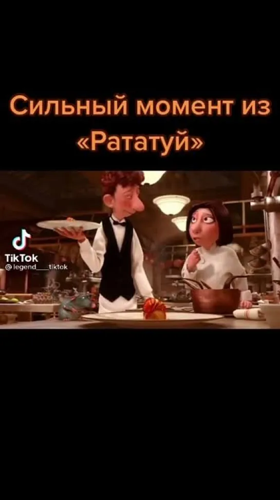 сильный момент из мультфильма Рататуй