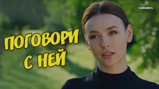 Поговори с ней (2020) HD