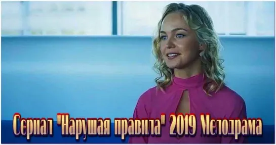 Нарушая правила 1-2-3-4 серия (2019) Мелодрама