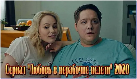 🎬 Лю6oвь в нepα6oчue нeдeлu (2020) 1 СЕЗОН 🍿 #комедия