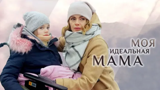 M0ya ugealnaya mama (2019) 1-2-3-4 серия [vk.com/KinoFan]