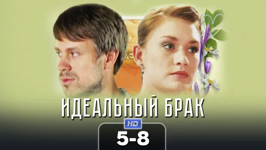 Идeaльный бpaк / 2013 (мелодрама). 5-8 серии из 8 HD